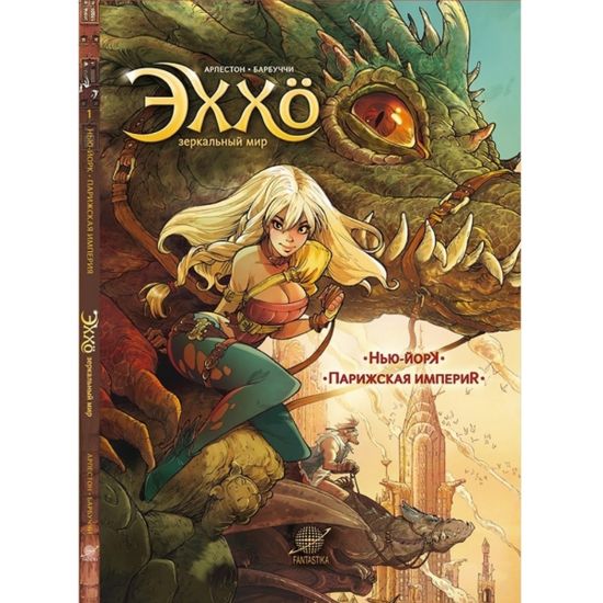 Графический роман Эххо. Зеркальный мир: Нью-Йорк. Парижская империя