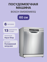 Посудомоечная машина BOSCH SMS6EMI65Q Serie 6