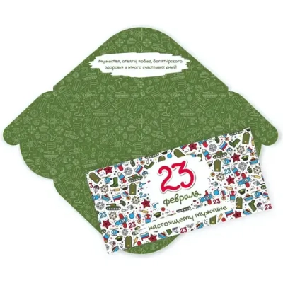 Конверт для денег стандарт 23 февраля «С праздником!»