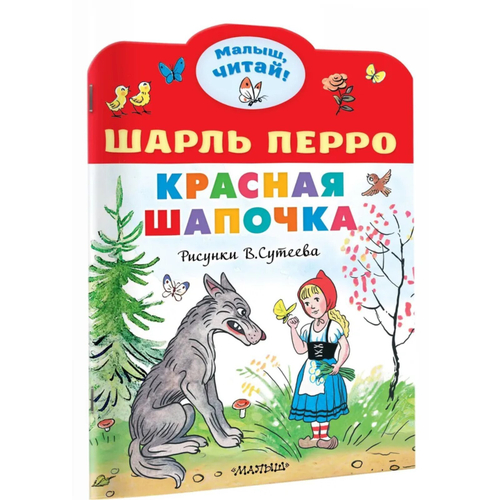 Красная шапочка. Рисунки В.Сутеева, изд.: АСТ, авт.: Перро Ш.