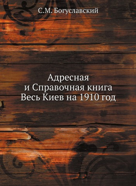 Адресная и Справочная книга Весь Киев на 1910 год | С.М. Богуславский