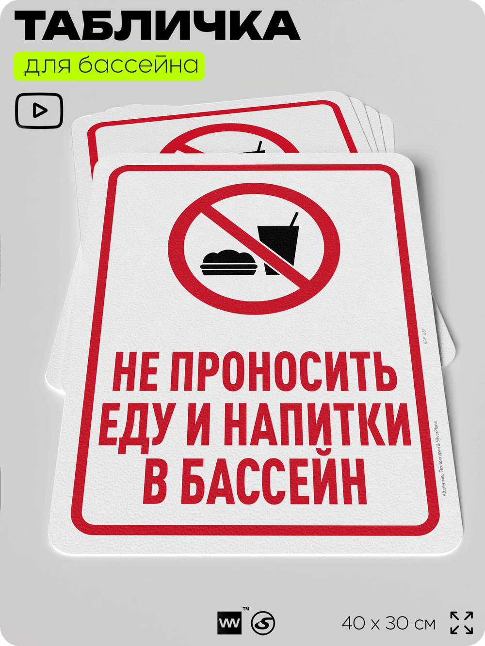 Табличка для бассейна "Не проносить еду и напитки в бассейн", на пляж, для общественной и частной зоны отдыха, информационная, 40х30 см, Silver Plane x Айдентика Технолоджи