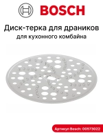 Диск тёрка для сырых овощей 00573022