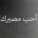 Виниловая наклейка на авто на арабском "Полюби свою судьбу"