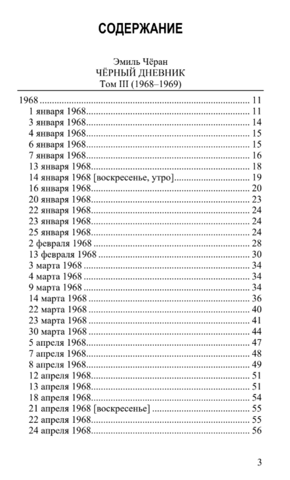 Чёрный дневник (1968 – 1969) Том 3. Эмиль Чёран