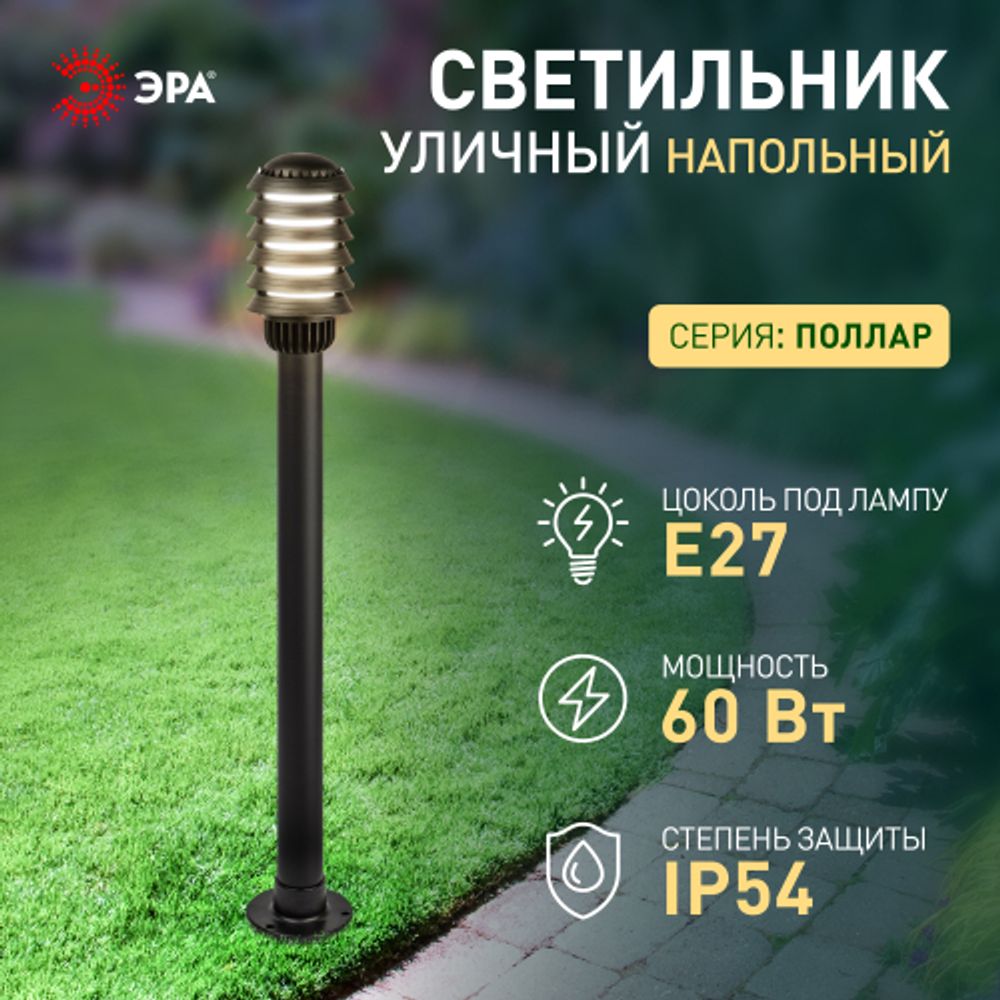 Садово-парковый светильник ЭРА «Поллар» НТУ 01-60-016 напольный черный IP54 Е27 max60Вт h1050мм | Садово-парковые светильники