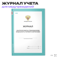 Журнал контроля работы стерилизаторов воздушного, парового (автоклава), форма 257/у, для больниц и клиник, А4, 56 стр., Докс Принт