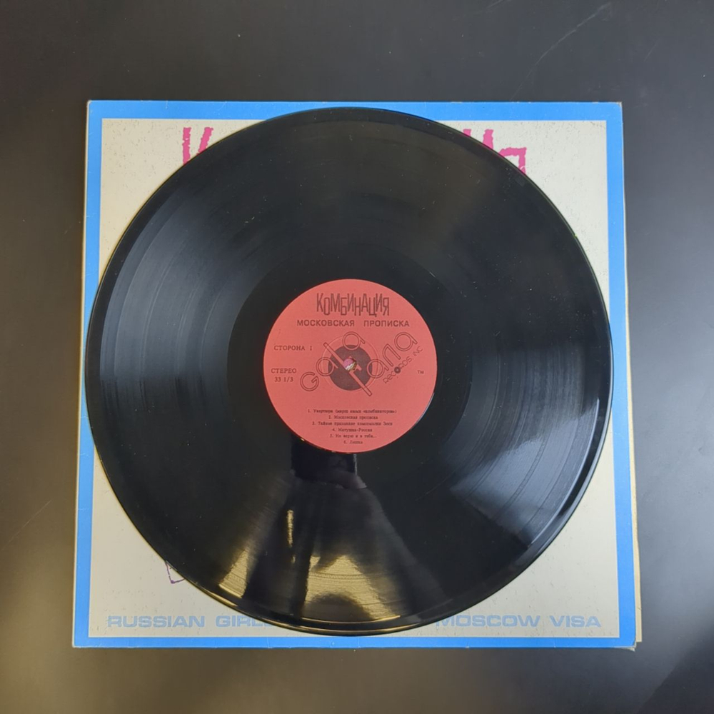 LP Комбинация - Московская прописка. Виниловая пластинка 12 дюймов.Gala Records 1991