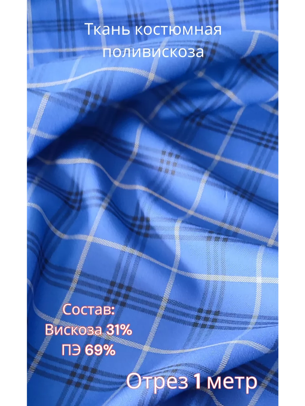 Ткань костюмная поливискоза для шитья
