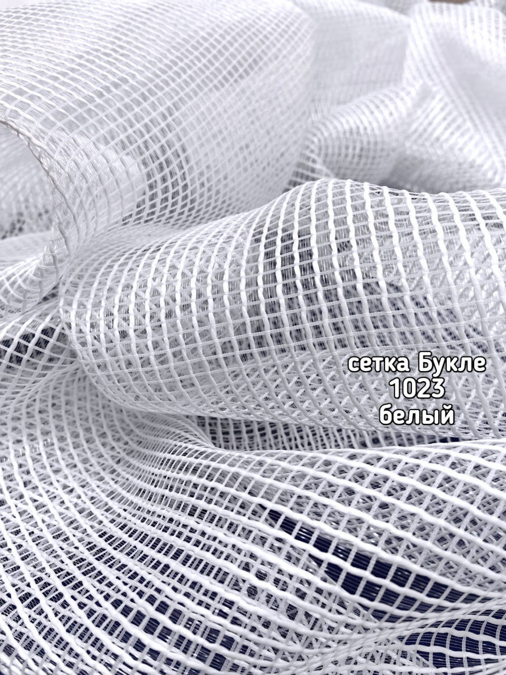 Тюль однотонный сетка Букле (1023 PIRILTI-141)