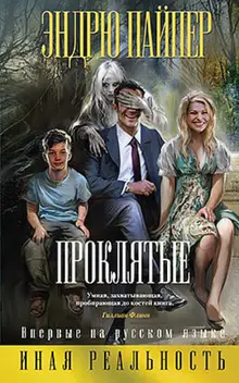 Эндрю Пайпер: Проклятые