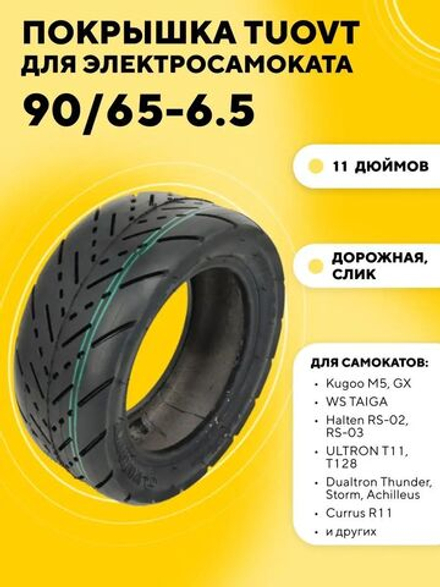 Покрышка Tuovt 11 дюймов (90/65-6.5) для электросамоката Kugoo M5, Dualtron Thunder