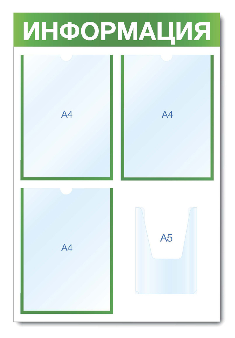 Информационный стенд - доска "ИНФОРМАЦИЯ" (50х75 см), 3 плоских кармана А4, 1 объемный карман А5, зеленый