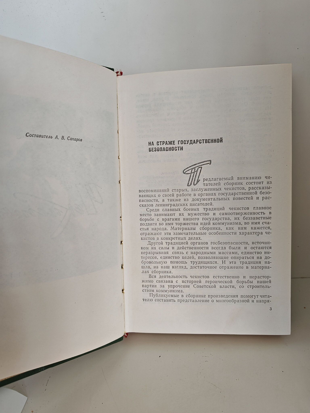 Чекисты