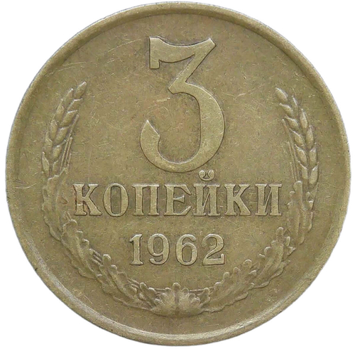 3 копейки 1962 (VF)