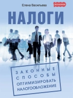 Налоги. Законные способы оптимизировать
