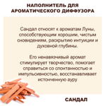 САНДАЛ - Наполнитель для ароматического диффузора