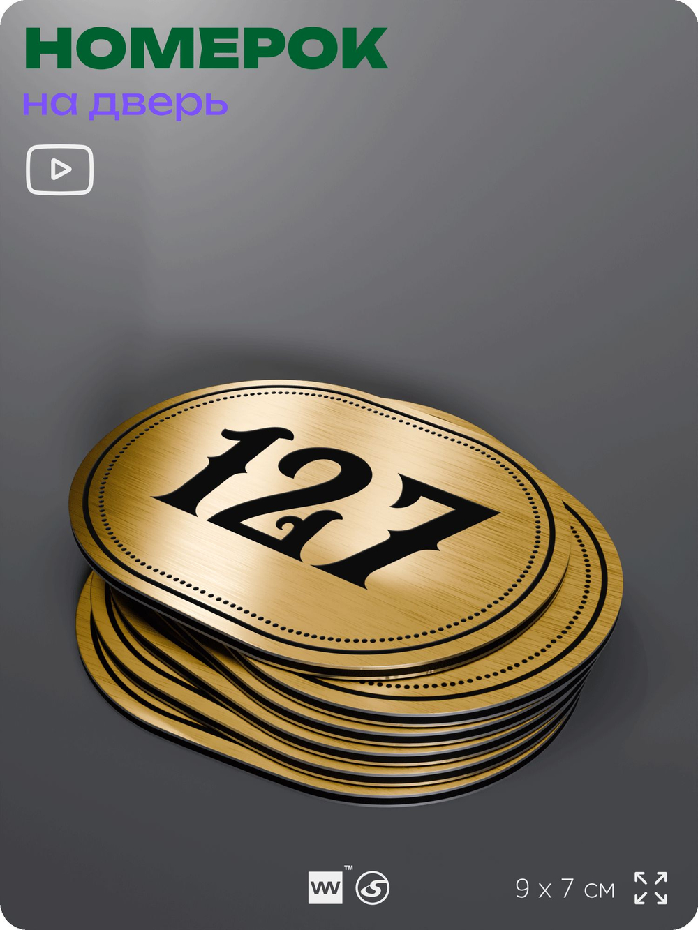Номерок на дверь квартиры 127, для кабинета, офиса, шильдик 9 х 7 см, золотистый, Айдентика Технолоджи