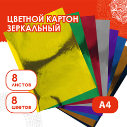 Картон цветной, А4, ЗЕРКАЛЬНЫЙ, 8 листов 8 цветов, 180 г/м2, ОСТРОВ СОКРОВИЩ, 210х297 мм, 129879
