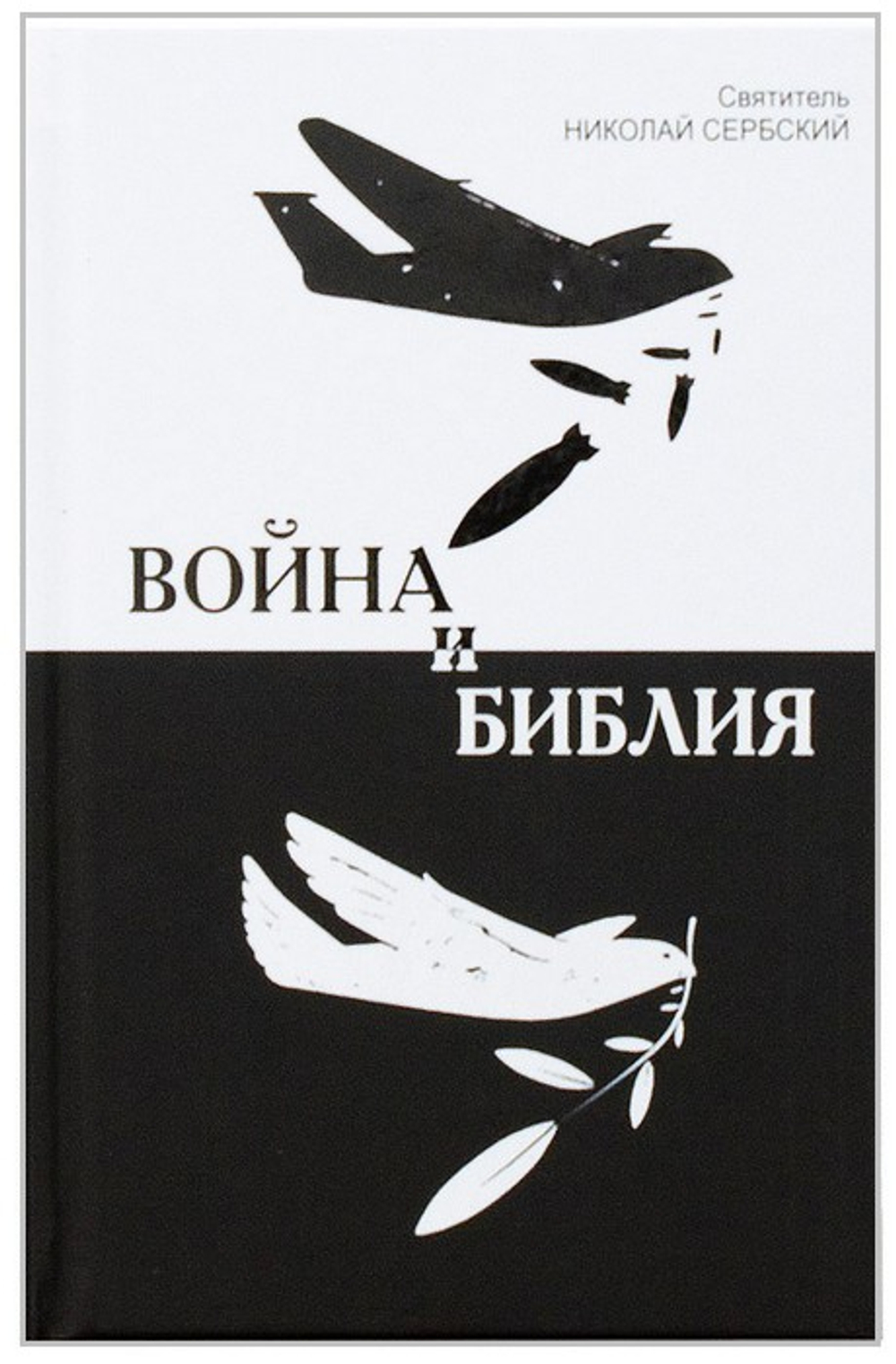 Война и Библия. Святитель Николай Сербский