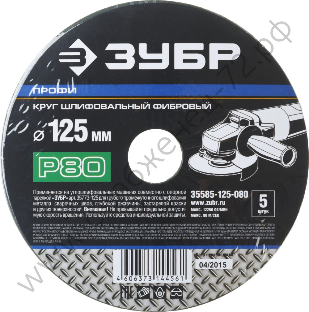 Круг шлифовальный ЗУБР ″ПРОФИ″ фибровый, для УШМ, P80, 125х22мм, 5 листов
