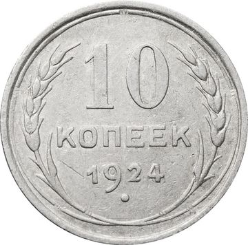 10 копеек 1924
