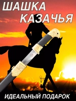 Шашка золото