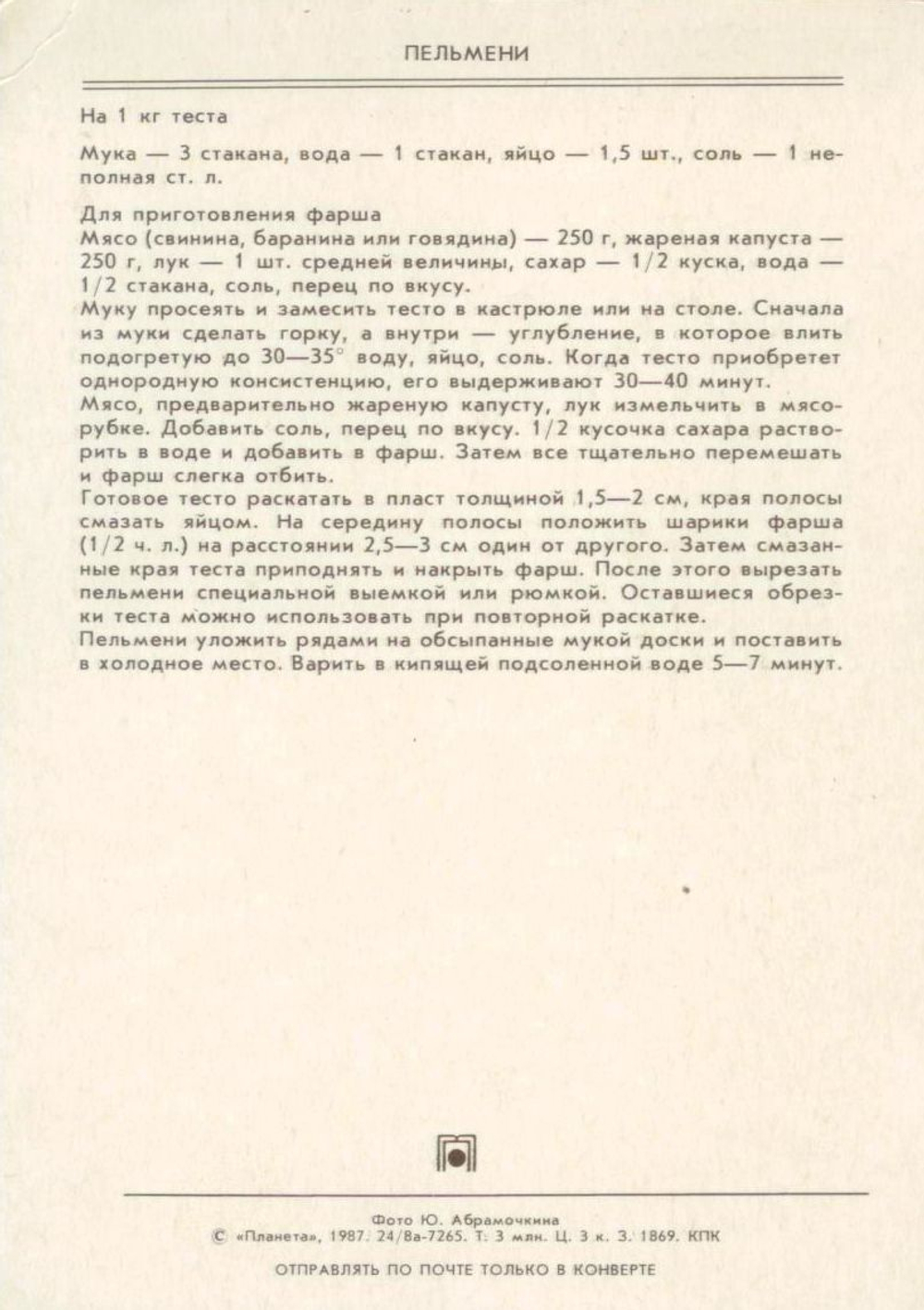 Почтовая открытка СССР - Пельмени