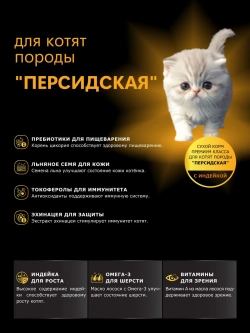Корм сухой для котят породы Персидская, с индейкой, 2кг