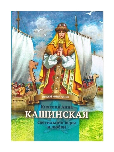 Княгиня Анна Кашинская - светильник веры и любви.  Биография в пересказе для детей