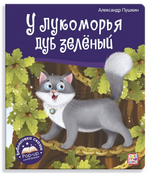 Библиотека сказок "У лукоморья дуб зелёный" (Malamalama)