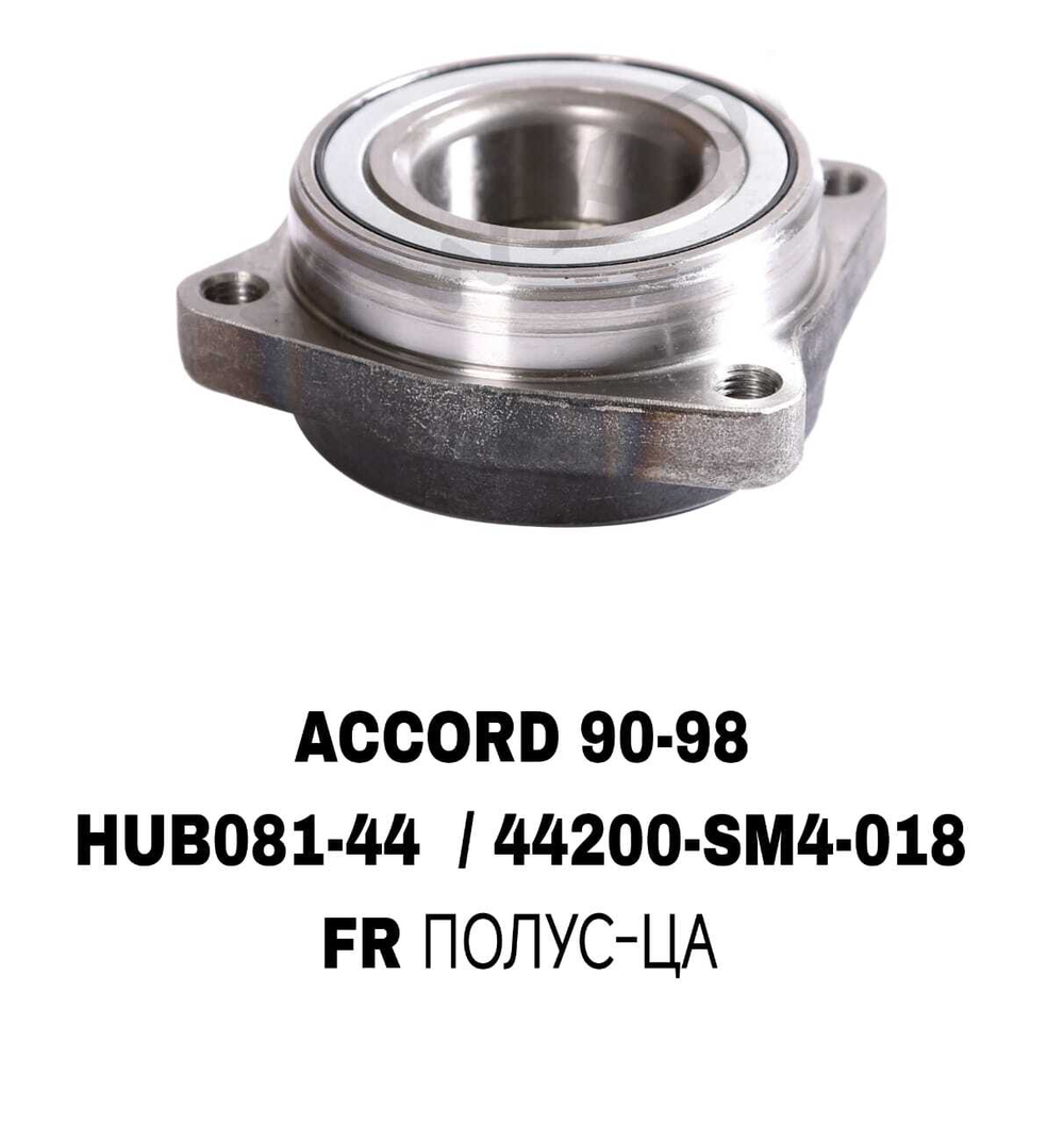 ПОДШИПНИКИ ACCORD 90-98