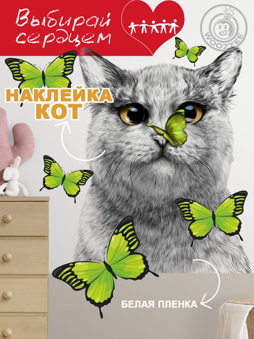 Наклейка декоративная "Кот с зеленой бабочкой"