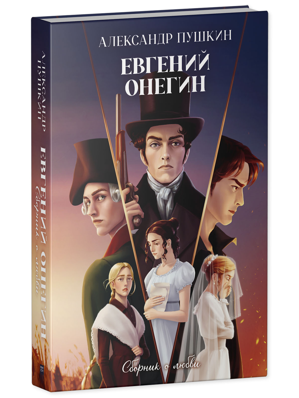 Евгений Онегин. Сборник о любви