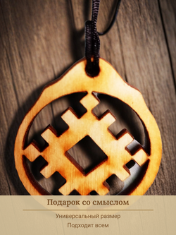 Репейник удачи - славянский оберег из натурального дерева