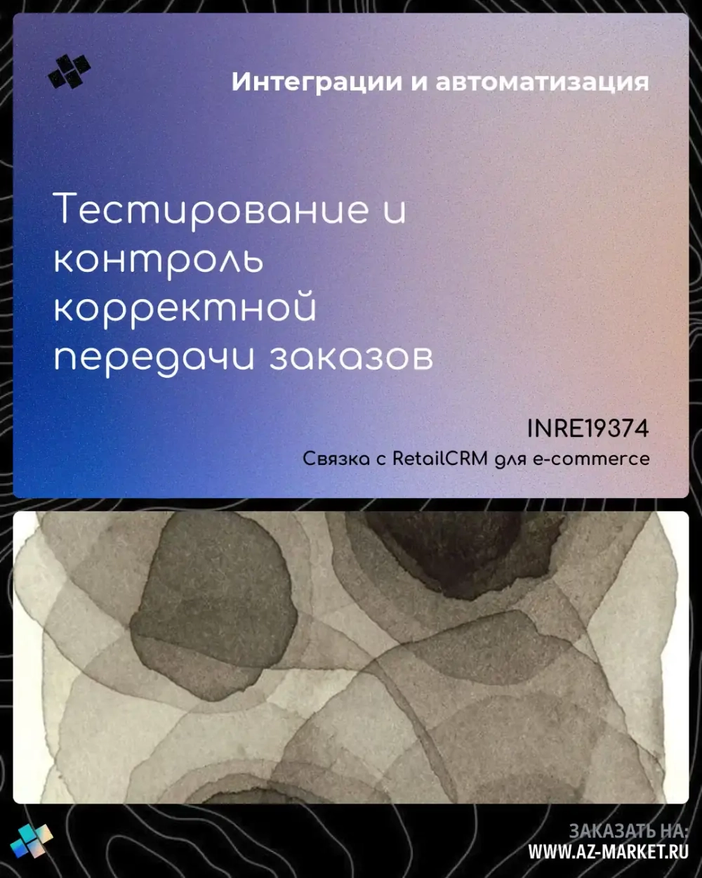 Тестирование и контроль корректной передачи заказов