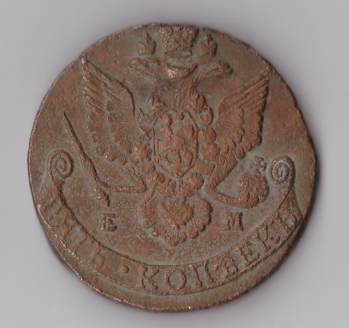 5 копеек 1786 ЕМ Екатерина II VF+