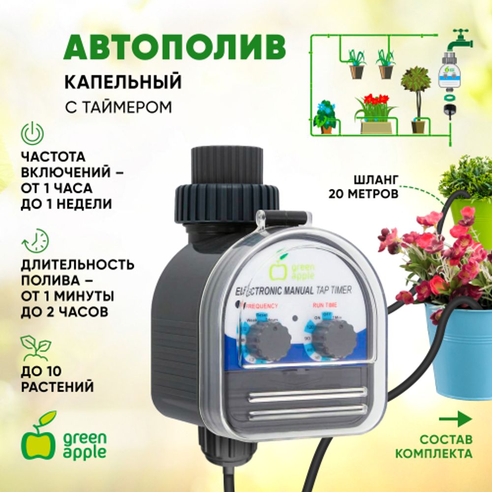 GWDK20-071 GREEN APPLE Набор для автоматического микрокапельного полива | GREEN APPLE