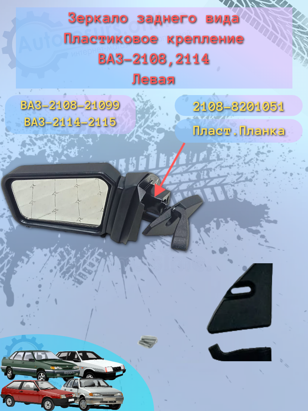 Зеркало боковое "ГрандРиАл" ВАЗ-2108 (Пластик) левое