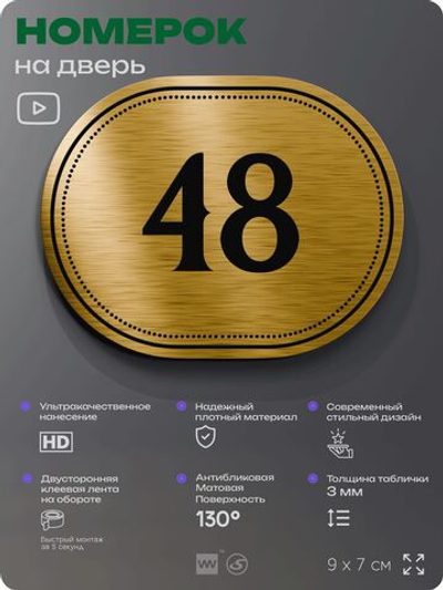 Номерок на дверь квартиры 48, для кабинета, офиса, шильдик 9 х 7 см, золотистый, Айдентика Технолоджи