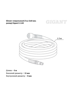 Шланг спиральный (5 м; 12х8 мм; рапид; 12 бар) Gigant G-1149