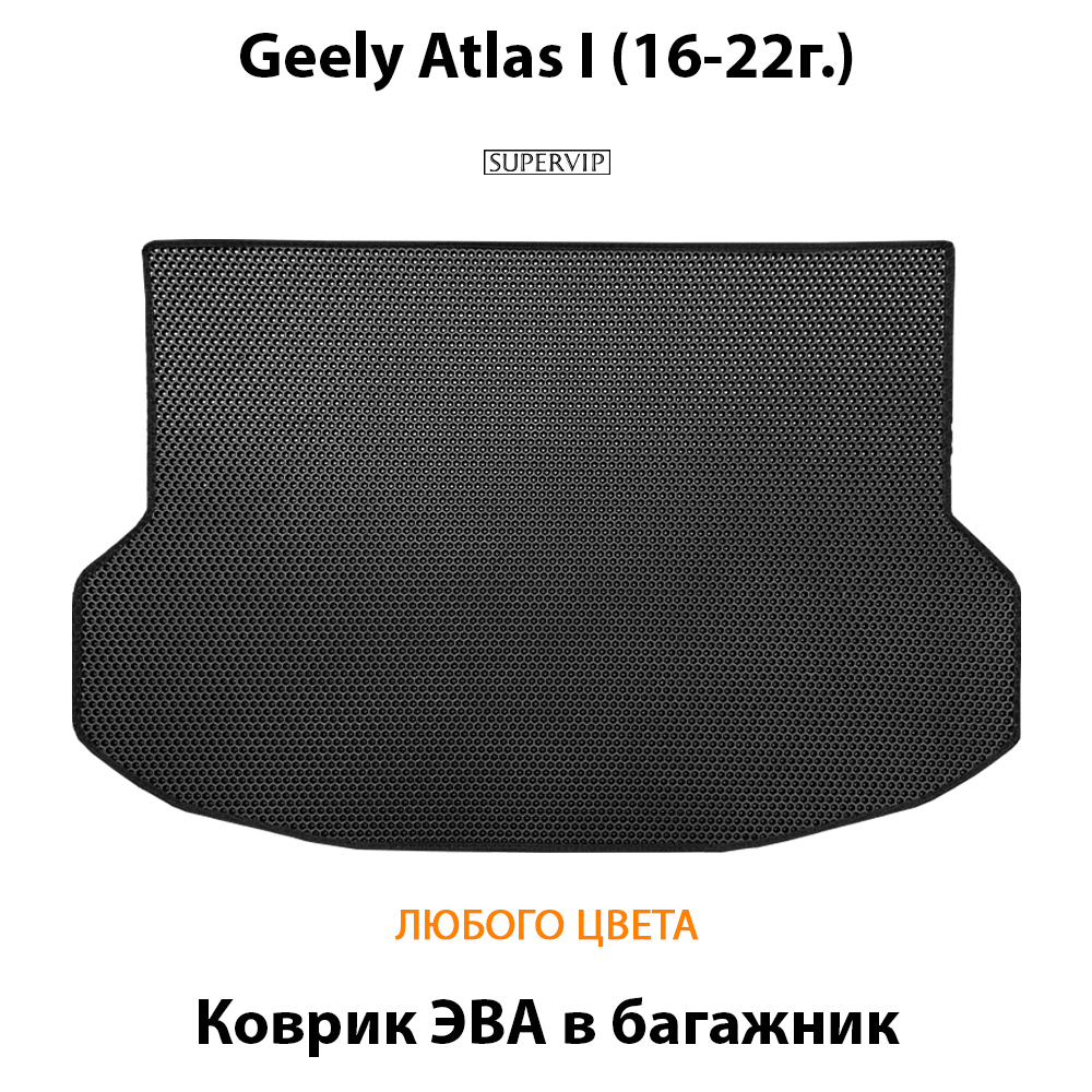 Коврик ЭВА в багажник авто для Geely Atlas I (16-22г.)