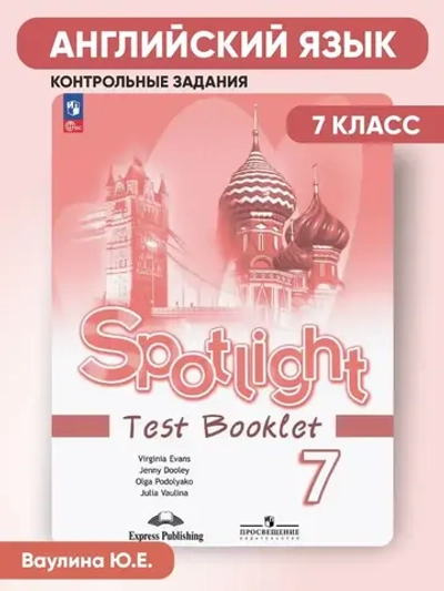 Ваулина Ю.Е.(ФГОС-2026) Английский в фокусе (Spotlight). 7 кл. Контрольные задания.