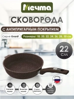 Сковорода "Мечта" Гранит с несъемной ручкой от 18 до 30 см