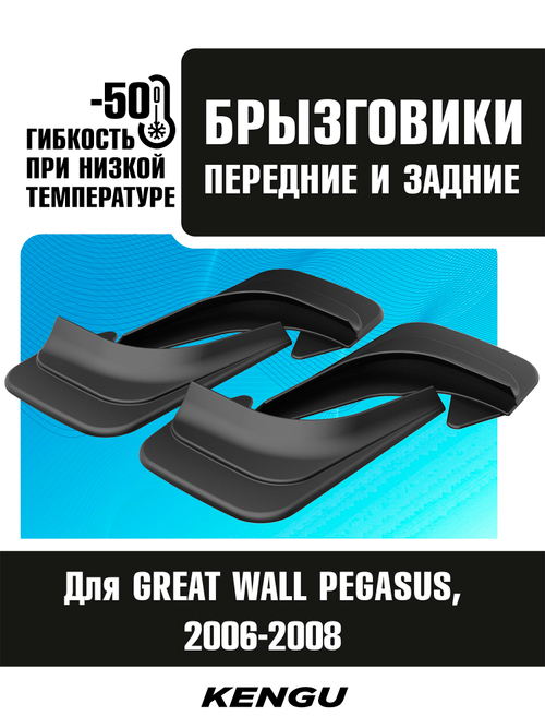 Брызговики универсальные (комплект 4 шт.) для GREAT WALL PEGASUS (2006-2008)