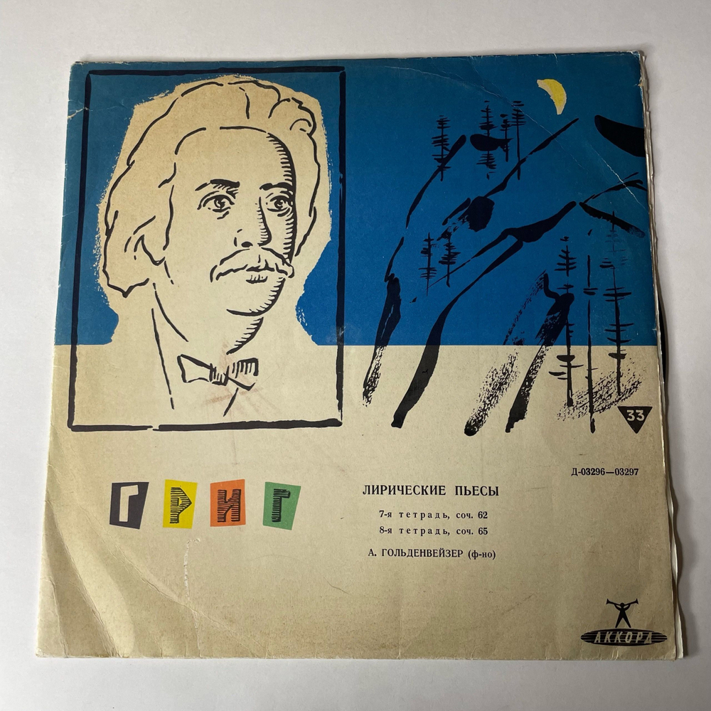 Винтажная виниловая пластинка LP Э. Григ, А. Гольденвейзер, Лирические Пьесы: 7-я Тетрадь, 8-я Тетрадь (СССР 1961)