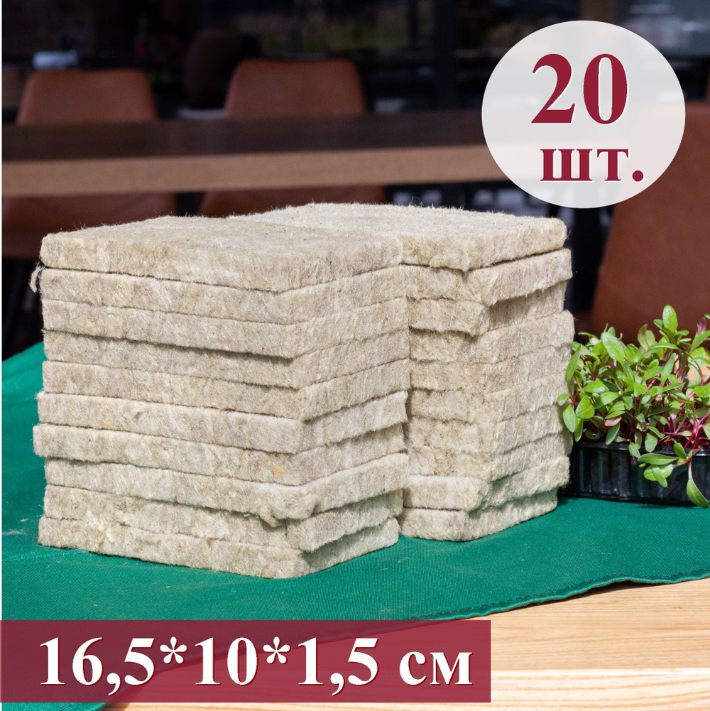 Агровата для выращивания свежей микрозелени / 20 шт./ 16,5*10*1,5 см.