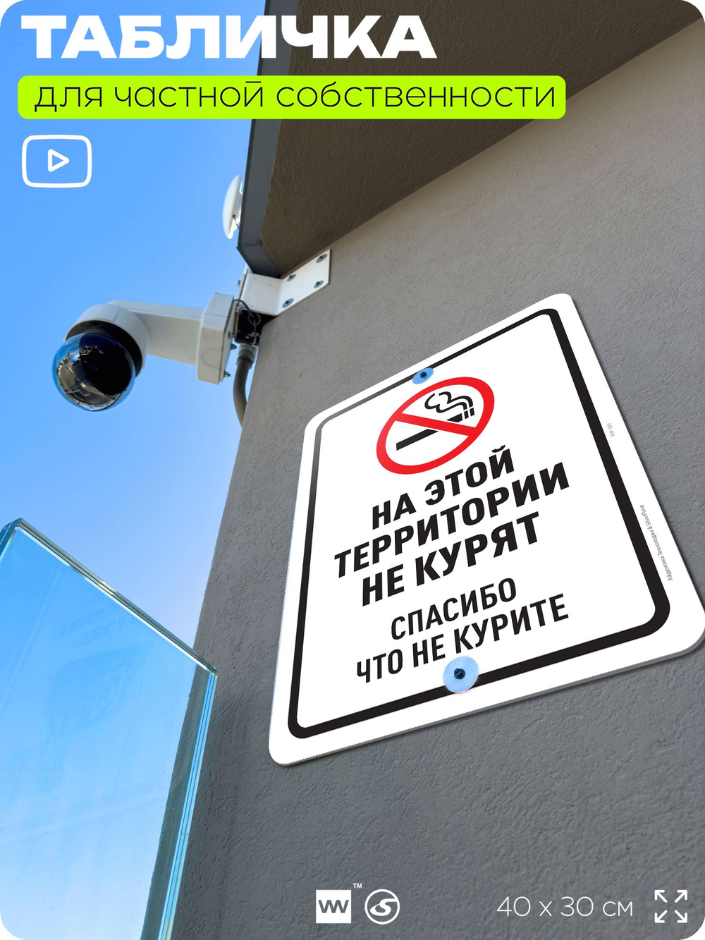 Табличка для частной территории "На этой территории не курят", на дом, для участка, для подъезда, организаций, предупреждающая, 40х30 см, Silver Plane x Айдентика Технолоджи
