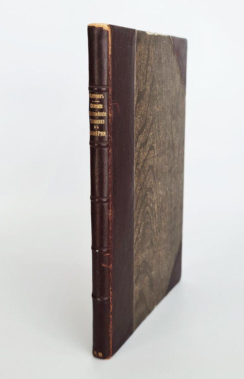 "Светские архиерейские чиновники в Древней Руси". Н.Каптерев. 1874 г.