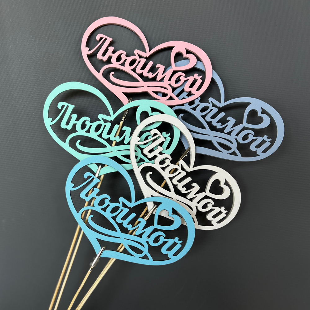 Топпер "Любимой"